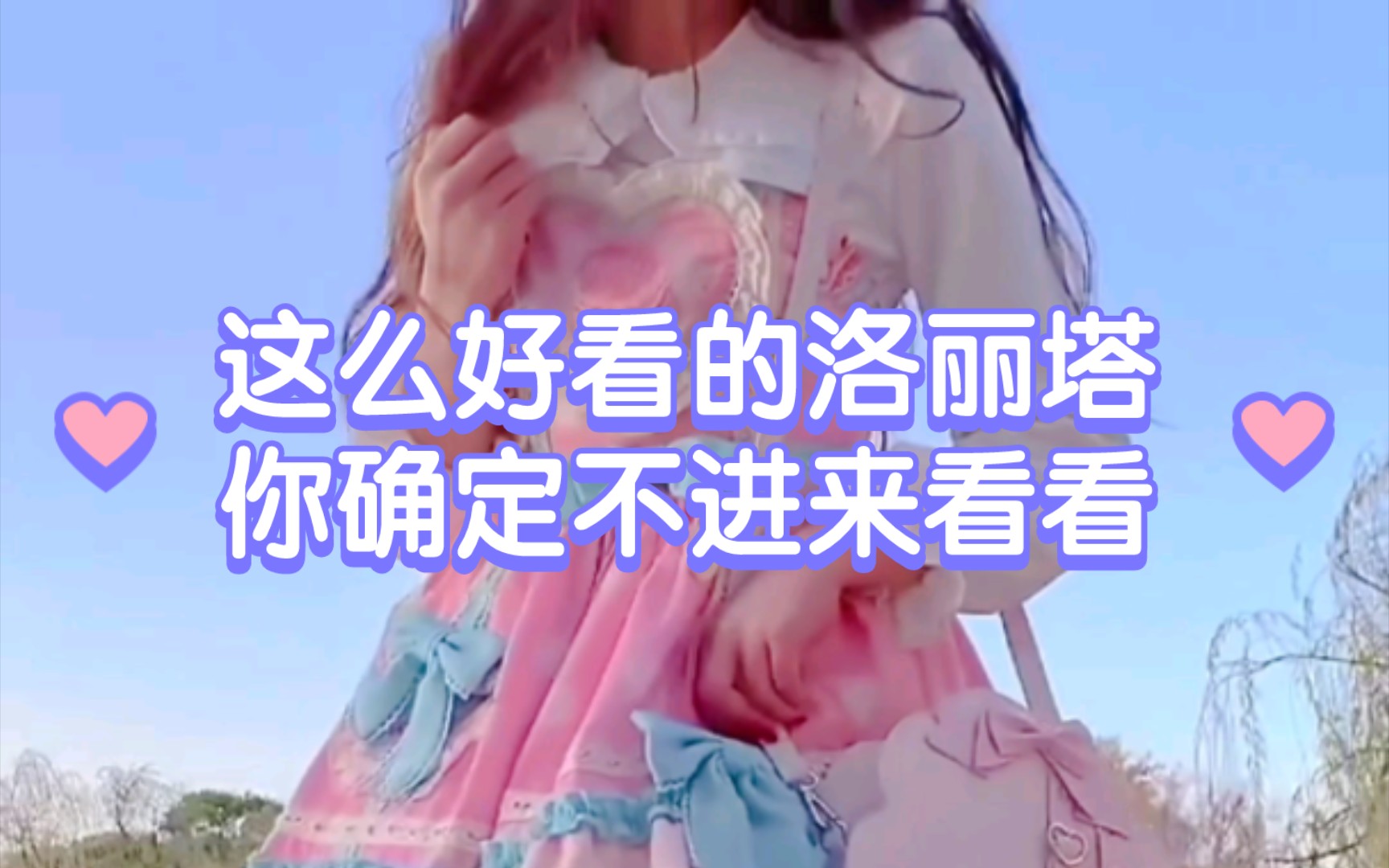 这么好看的洛丽塔你确定不进来看看嘛哔哩哔哩bilibili