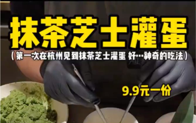 第一次见到抹茶芝士灌蛋!好…神奇的吃法!!哔哩哔哩bilibili