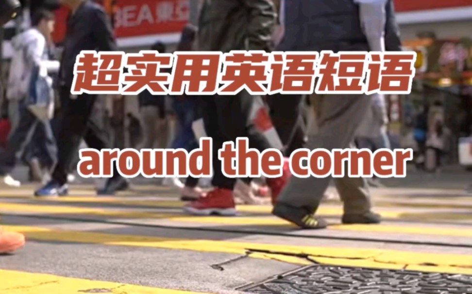 [图]超实用英语短语around the corner