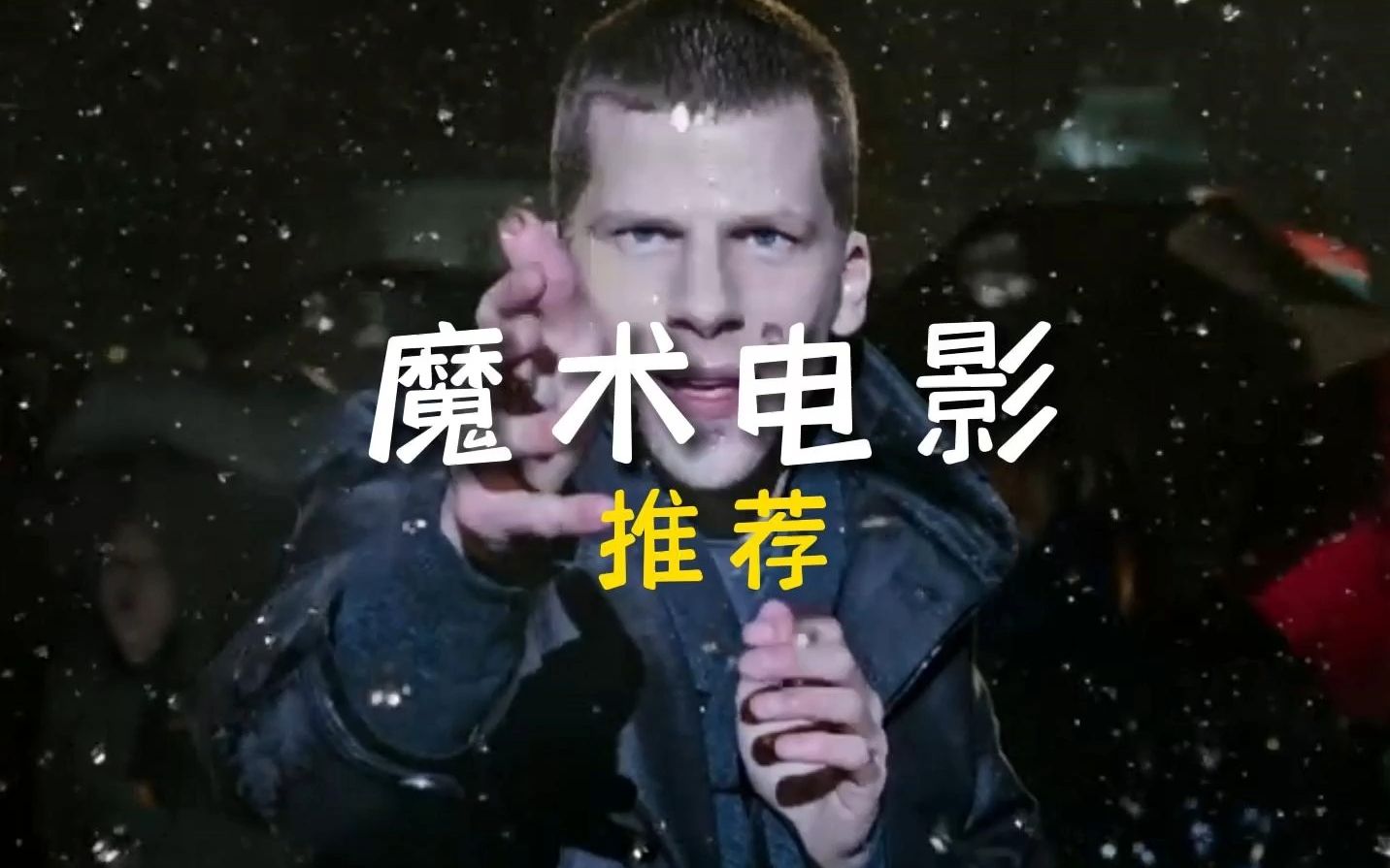 强力推荐四部好看的魔术电影,看完直呼过瘾!哔哩哔哩bilibili