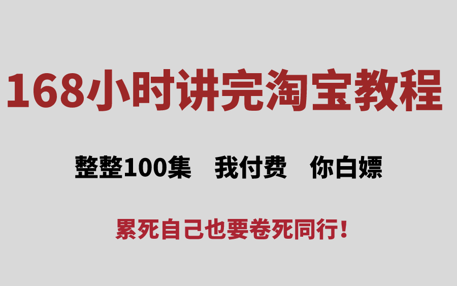 【B站最系统的淘宝快速入门课程】手把手教你打造金冠店铺!完整开店流程,平台玩法及注意事项,带你起飞!【淘宝店铺运营教程,淘宝无货源开店教程...