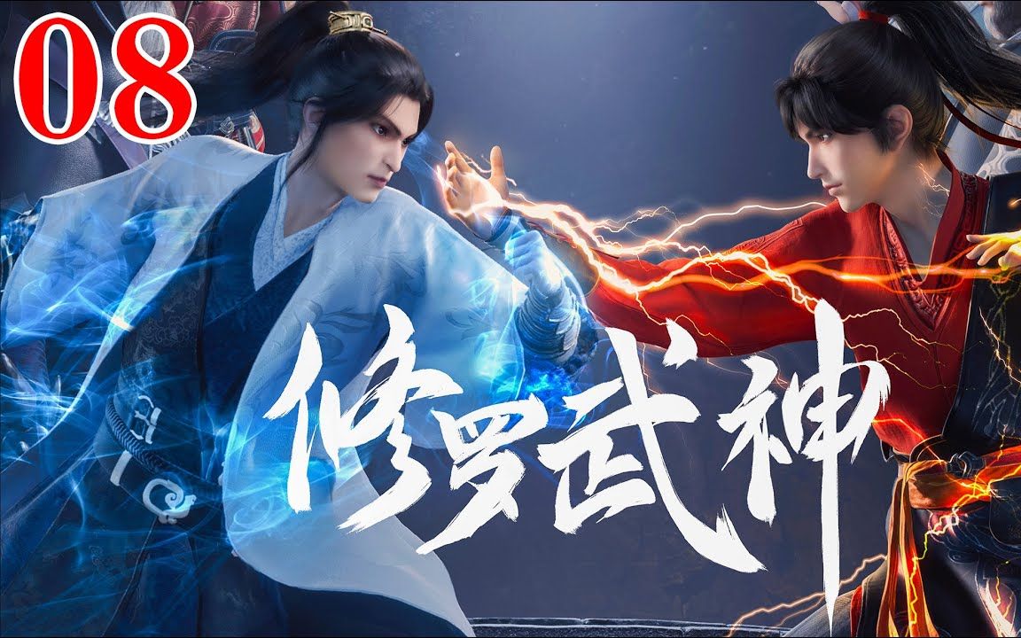 修罗武神 第8集 古葬哔哩哔哩bilibili