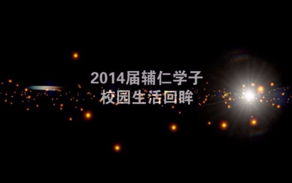 2014无锡辅仁高中毕业纪念哔哩哔哩bilibili