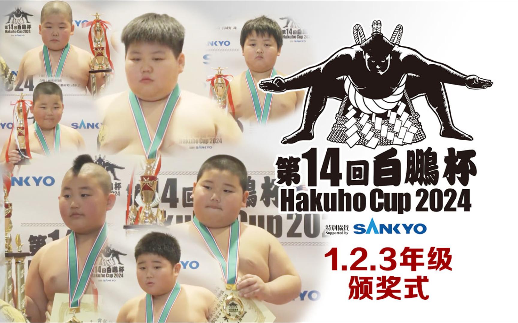 第14届白鹏杯 1,2,3年级组颁奖式