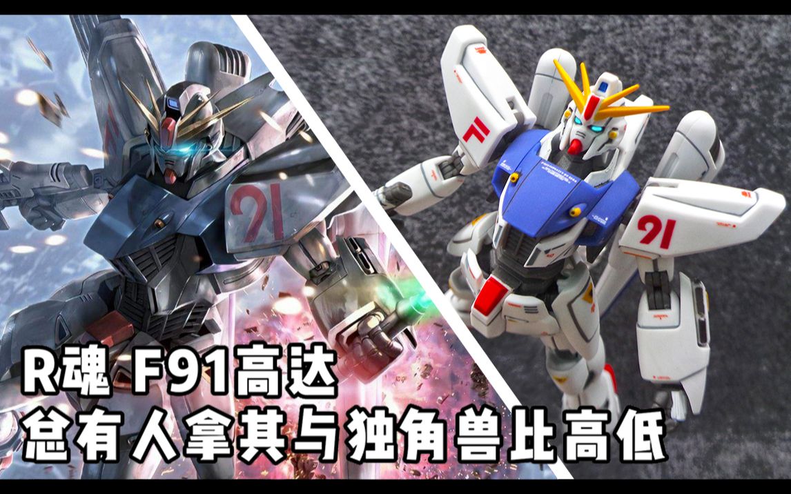 [图]F91高达 聊聊F91设定的那些事 高达百科杂谈【有胶可聊】Vol.14