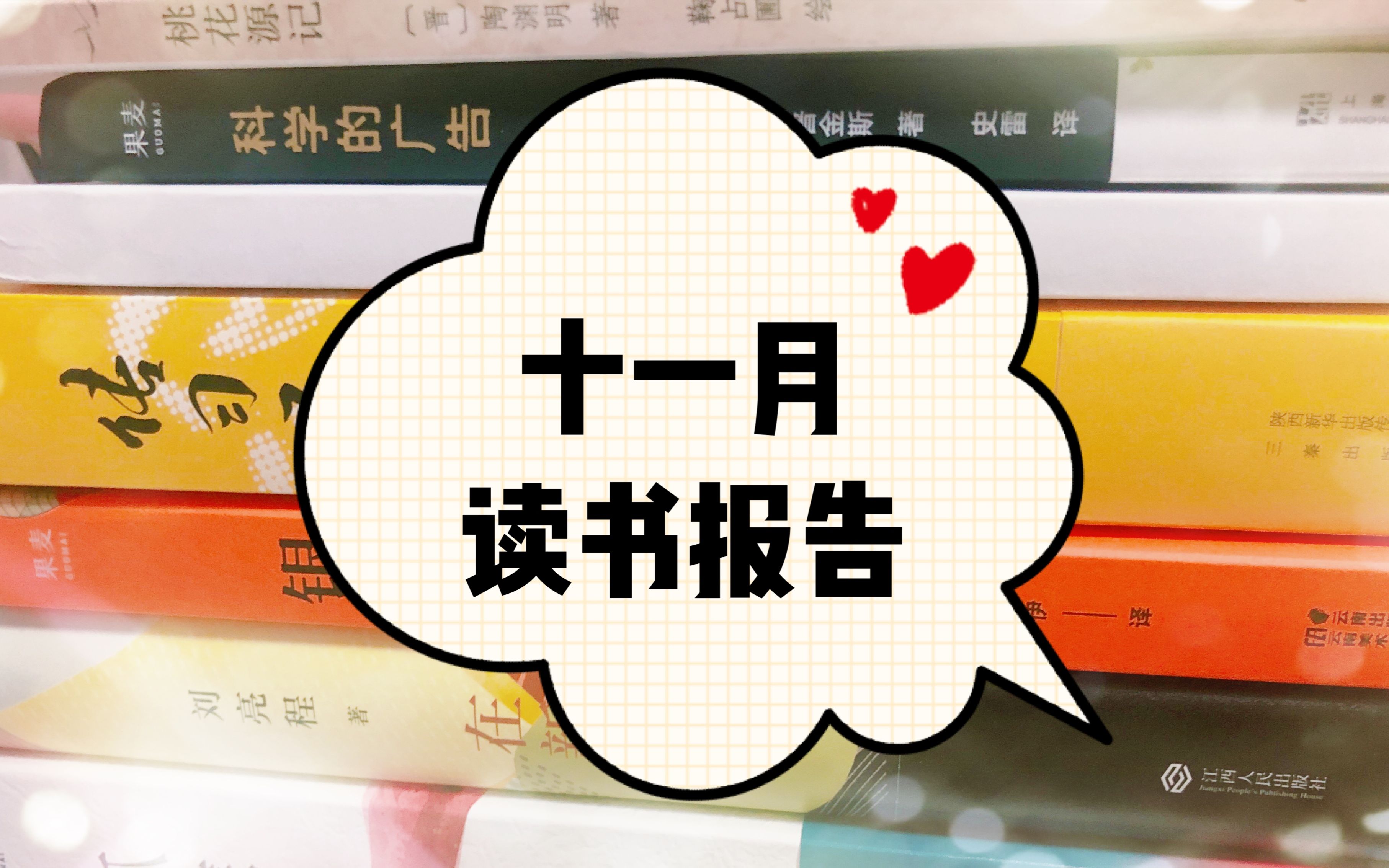 【理绪】11月上半月读书分享|天冷就得多读书哔哩哔哩bilibili