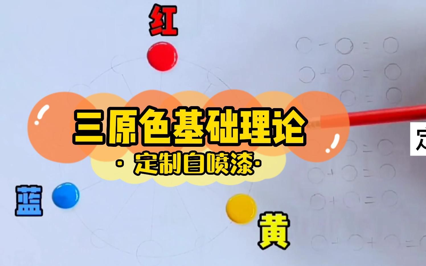 自喷漆调色大揭秘.偷偷赶紧点赞收藏我怕被同行要求下架视频了.哔哩哔哩bilibili