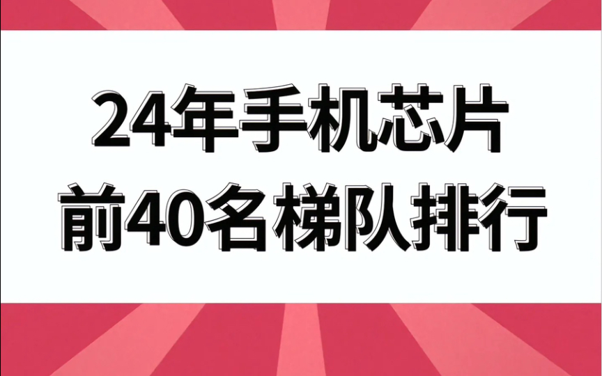 24年手机芯片前40名排行榜!哔哩哔哩bilibili