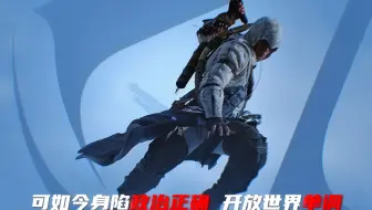 育碧试图用这段动画唤醒老玩家情怀