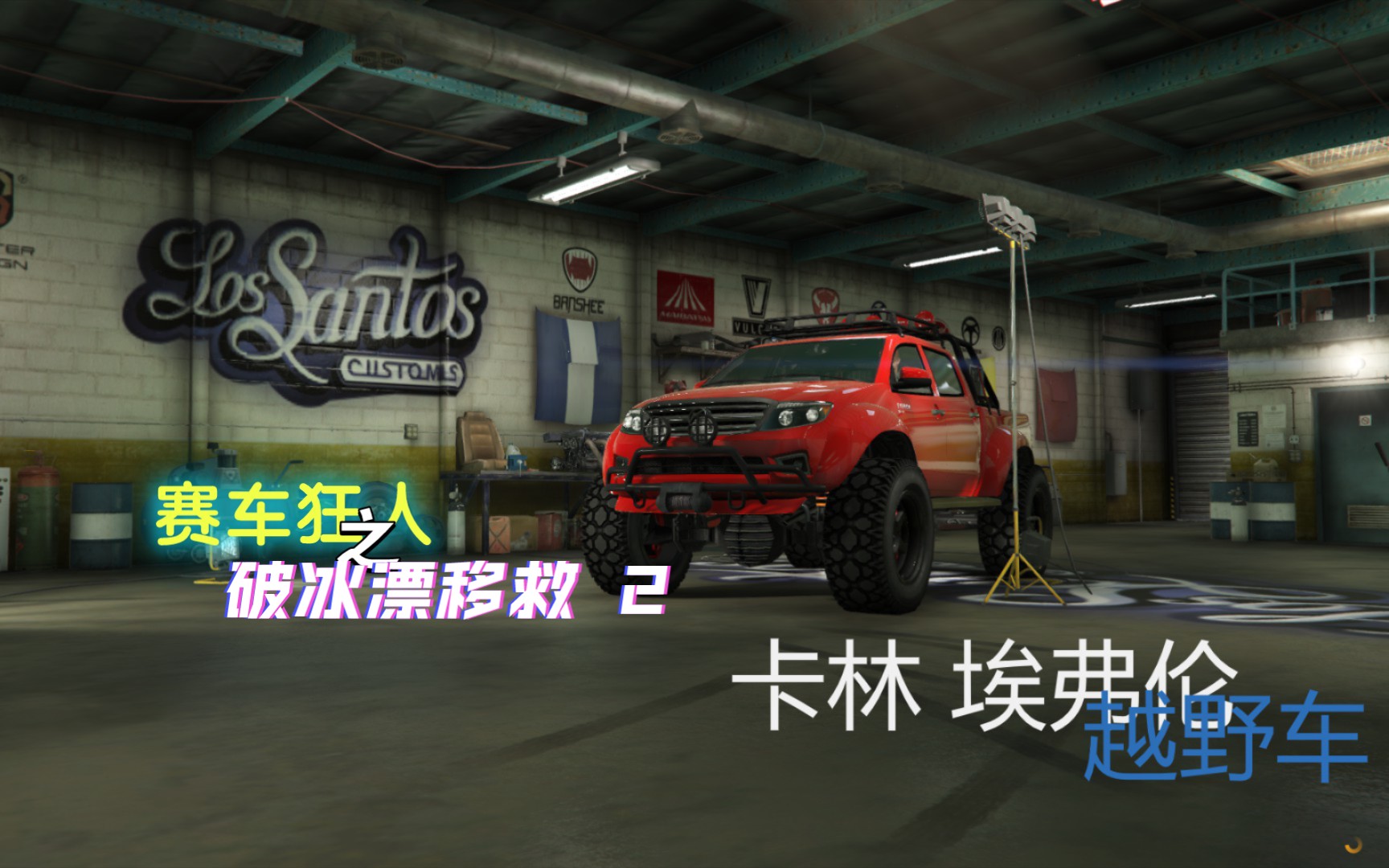 GTAOL,赛车狂人2,载具还原,养老玩家单机游戏热门视频