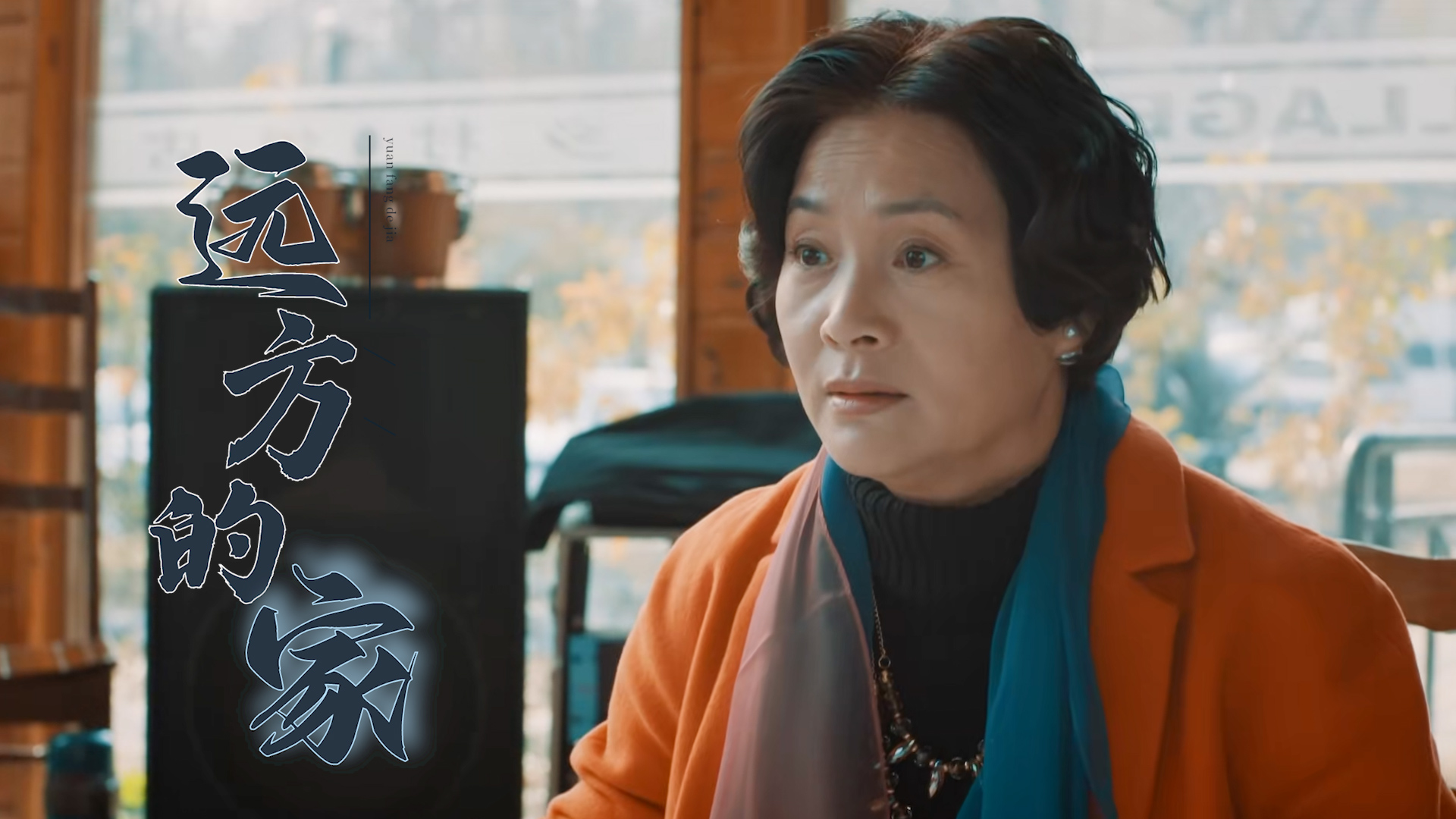 远方的家:憨憨妇人脾气古怪惹得姐妹直呼无语,真是个奇葩啊