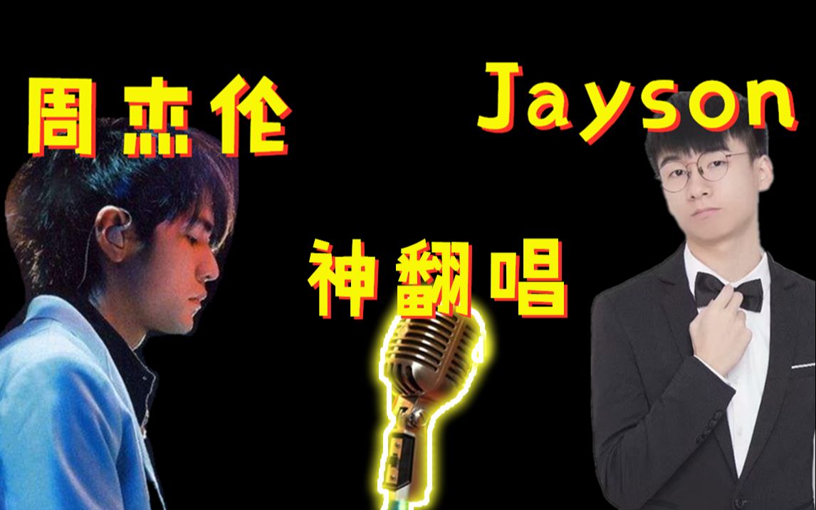 【神翻唱】Jayson的周杰伦翻唱大合集哔哩哔哩bilibili