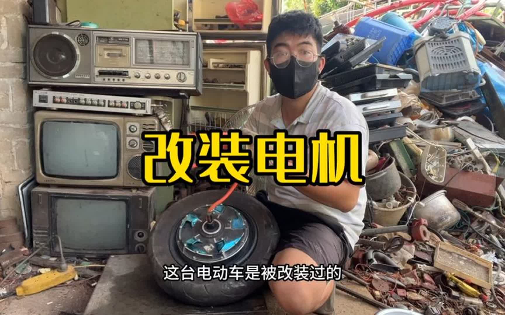 今天收了个2千瓦的电动车电机 听说新的要几千块钱 拆废品可惜了哔哩哔哩bilibili