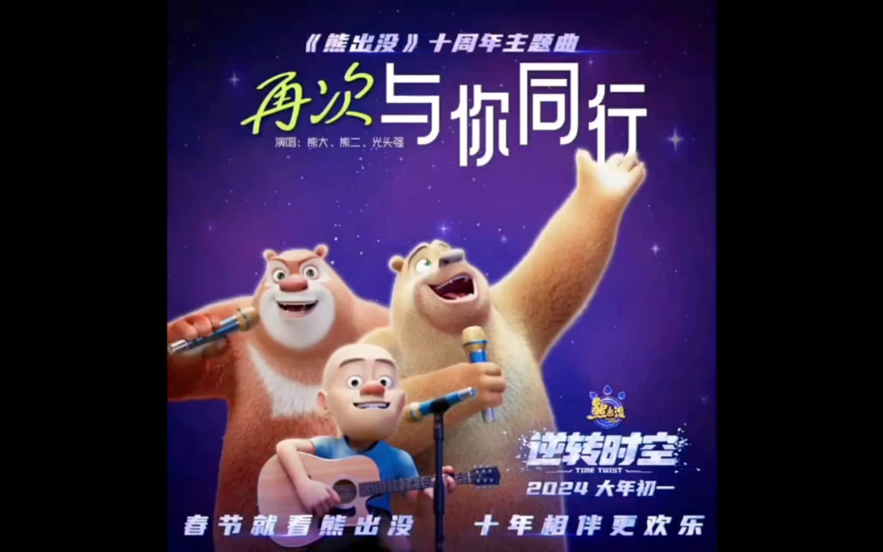 熊出没十周年《逆转时空》大电影主题曲,再次与你同行