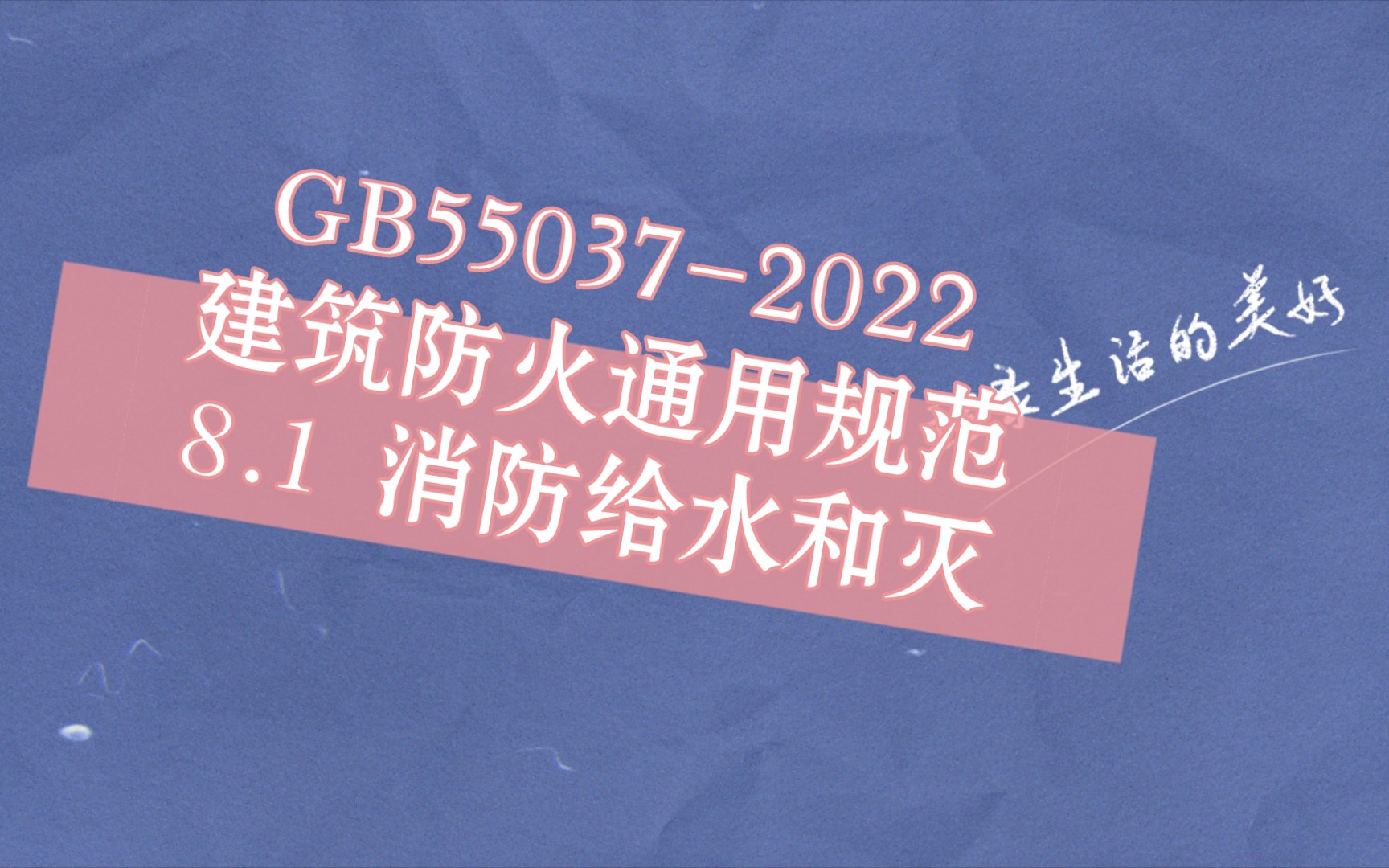 GB550372022建筑防火通用规范 8消防设施8.1 消防给水和灭火设施哔哩哔哩bilibili