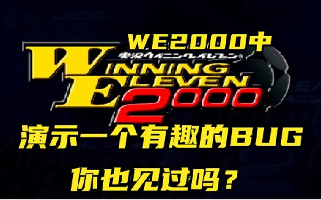 [图]WE2000 实况2000中的一个BUG演示