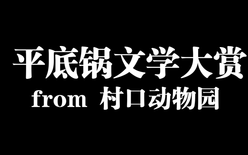 平底锅文学大赏1哔哩哔哩bilibili