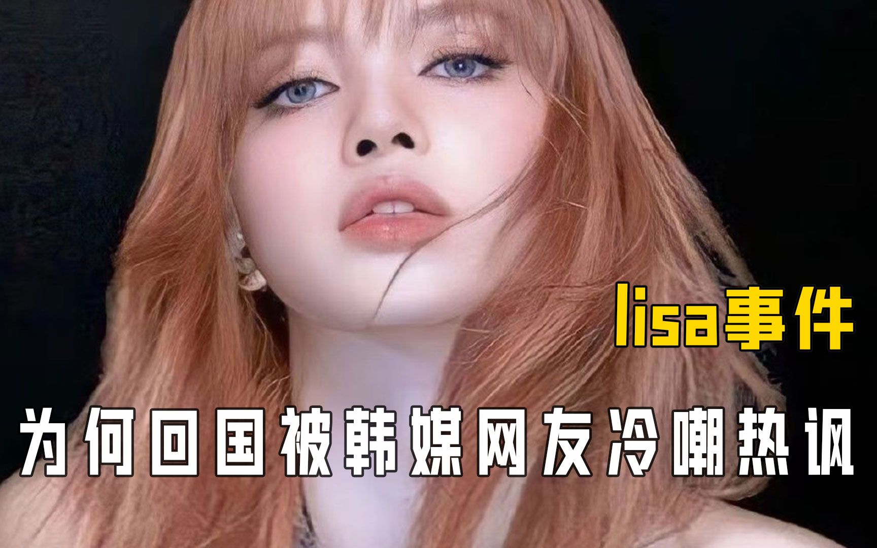 Lisa或许只是擅长营销?韩媒冷嘲热讽,疑似同时失去亚洲欧美市场哔哩哔哩bilibili