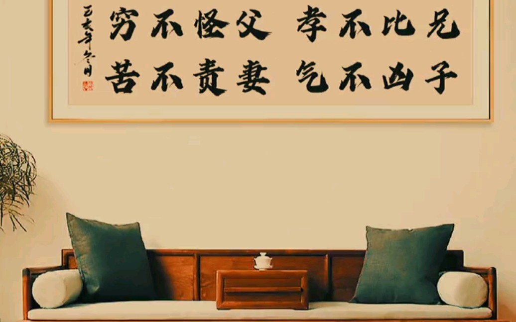 穷不怪父,孝不比兄,苦不责妻,气不凶子