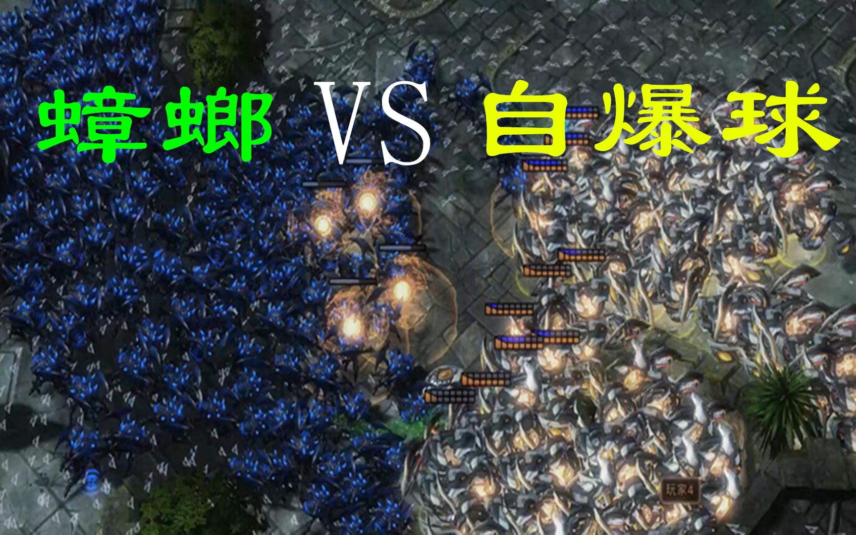 星际争霸:300自爆球vs300蟑螂,总算明白,什么叫量变引发质变!