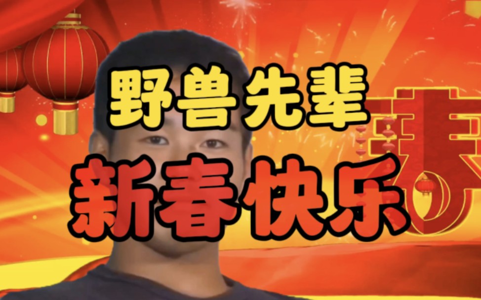 24年,田所浩二祝大家新春快乐-轰龙战神吕信长-野 兽吔饼.