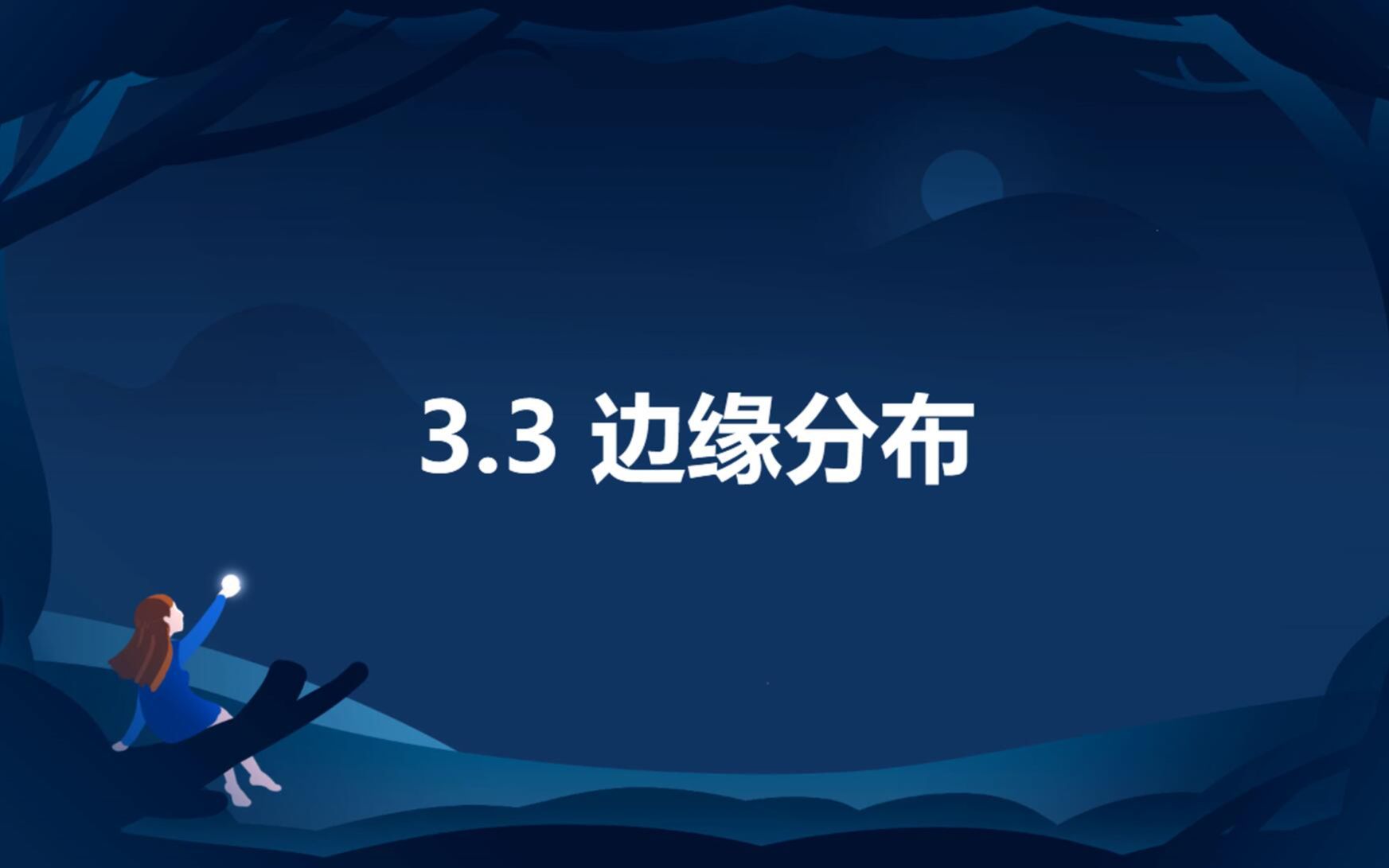 【概率论】 3.3 边缘分布哔哩哔哩bilibili