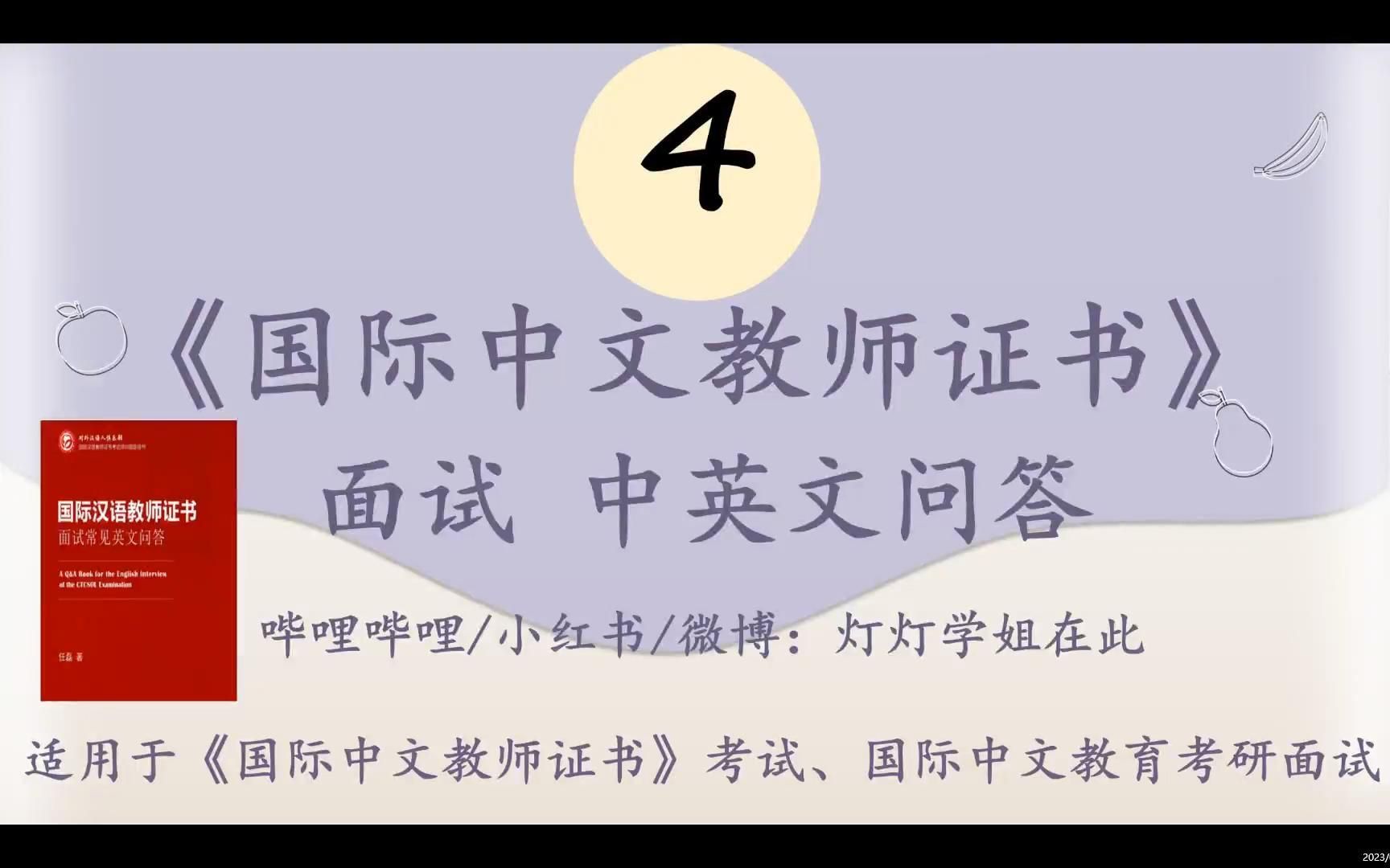 《国际中文教师证书》面试中英文问答4哔哩哔哩bilibili