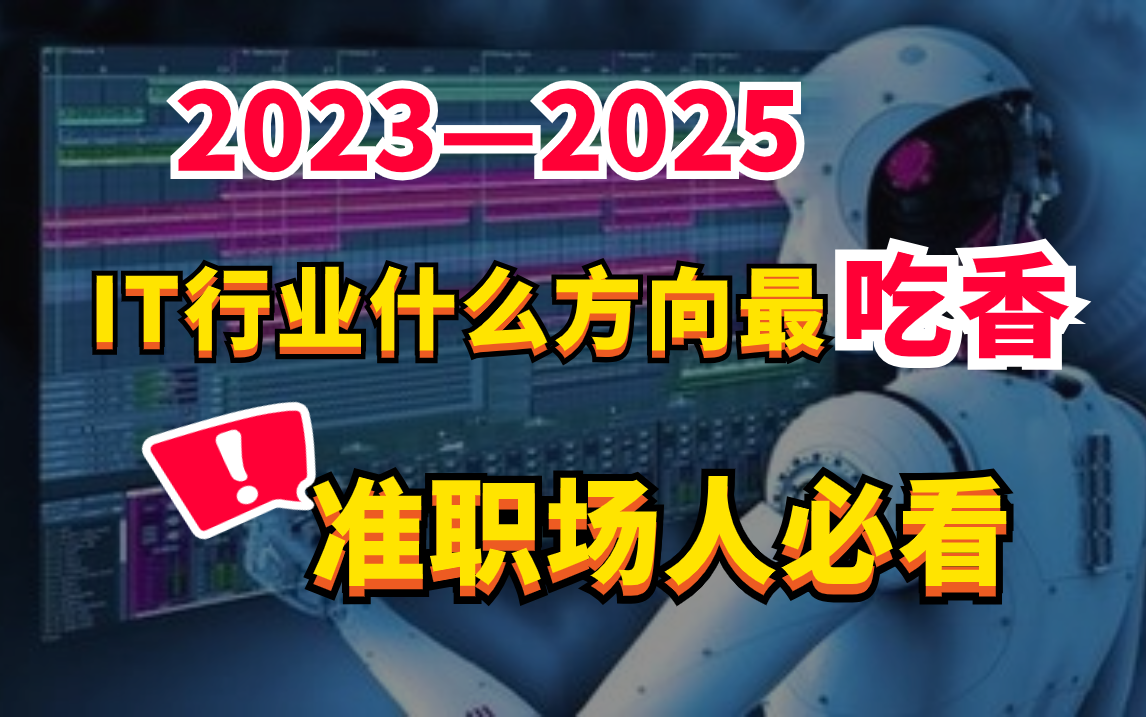 IT行业有哪些越老越吃香的方向(岗位)?——【马士兵】哔哩哔哩bilibili