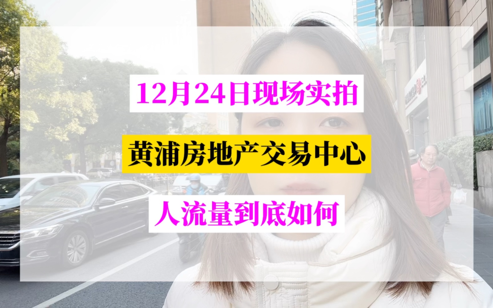 实拍!楼市新政第9天,12月24日,黄浦房地产交易中心人流量情况!哔哩哔哩bilibili