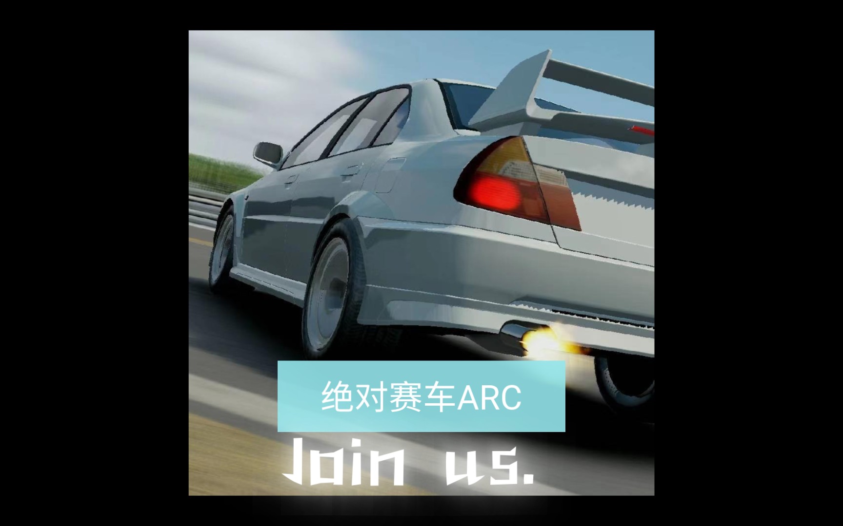 【绝对赛车】ARC车队宣传(VX群)