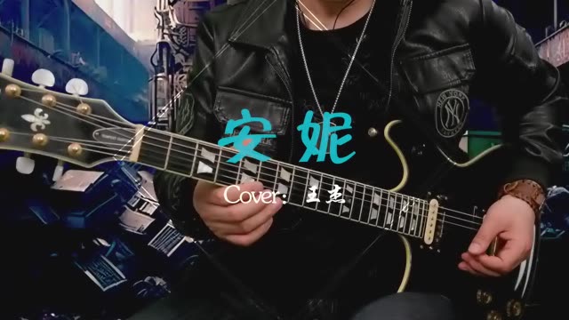 第一季:第25曲 | 《安妮》 王杰的经典歌曲《【安妮》