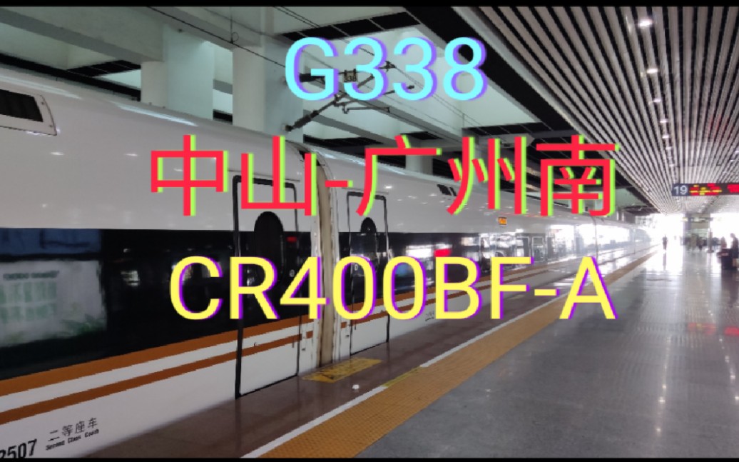 [原声POV]G338 CR400BFA 中山广州南 乘坐体验哔哩哔哩bilibili