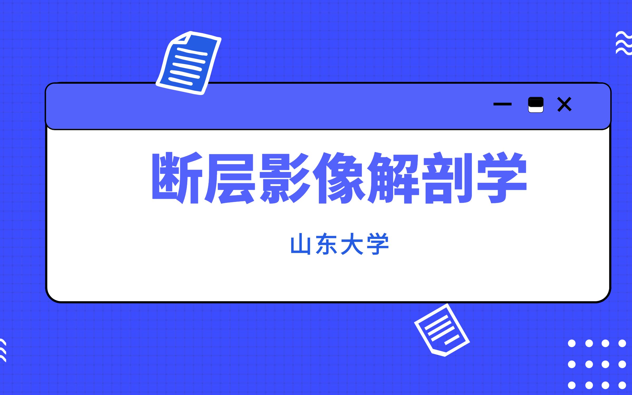 [图]断层影像解剖学-山东大学-刘树伟