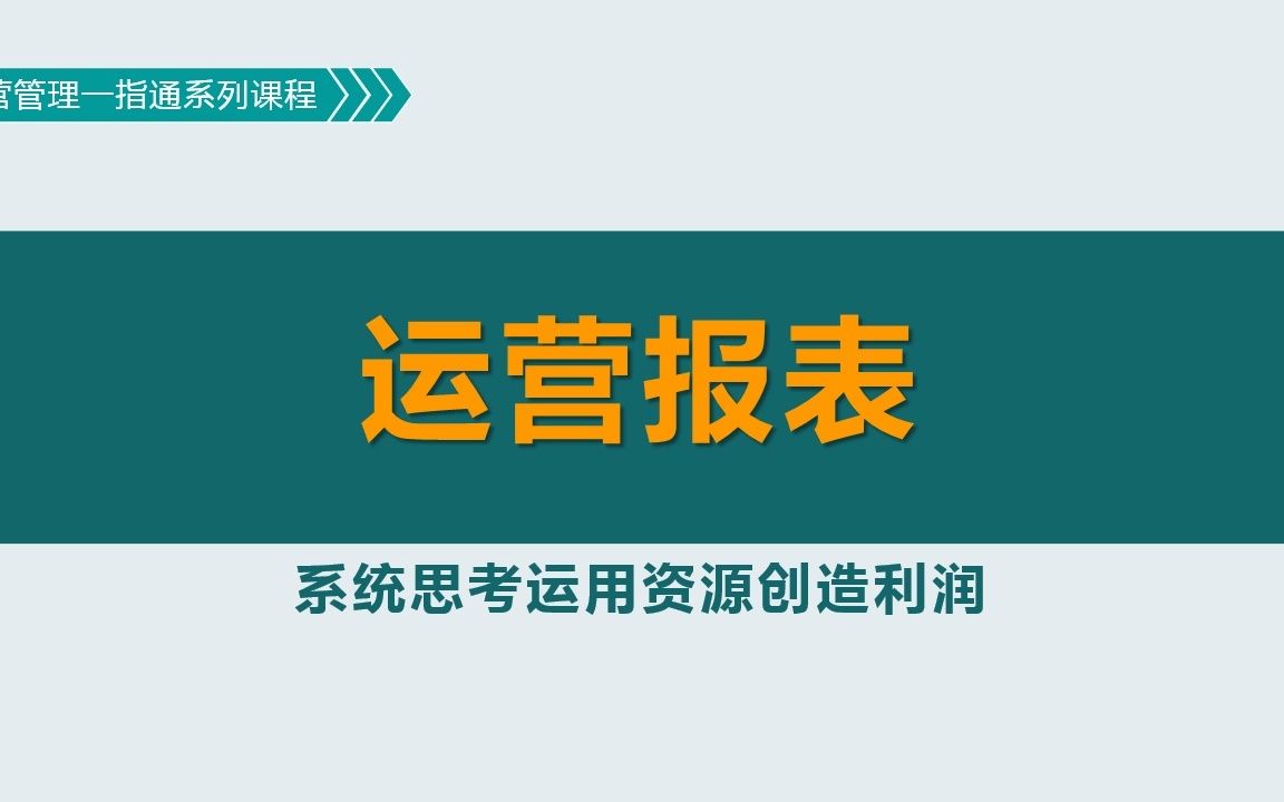 运营报表:如何将财务管理报表转化为运营管理报表?哔哩哔哩bilibili