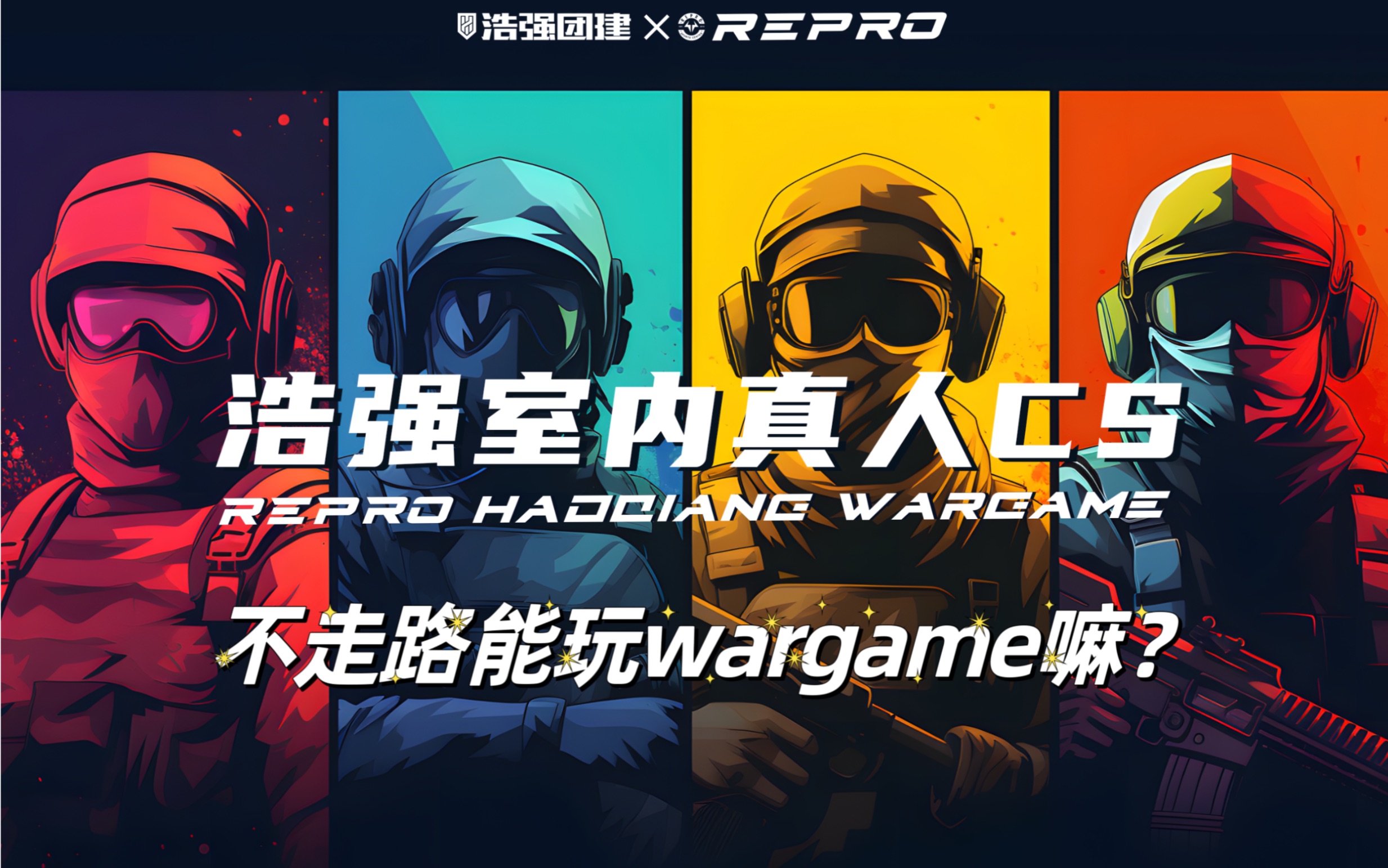 0791 【wargame】不走路能玩好真人cs嘛?南昌喜欢运动的小伙伴看过来!