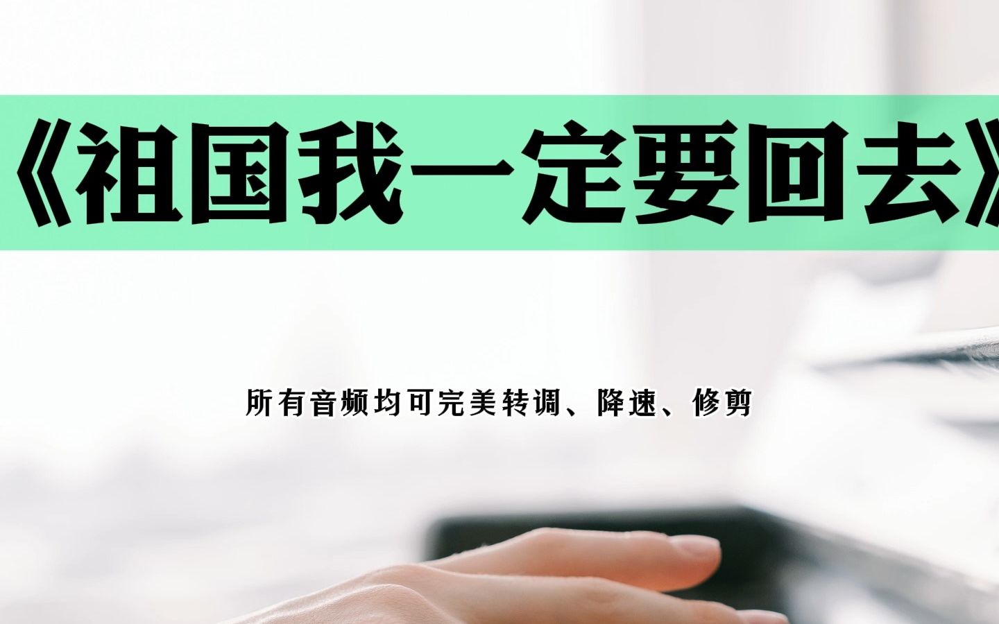 《祖国我一定要回去》声乐正谱钢琴伴奏