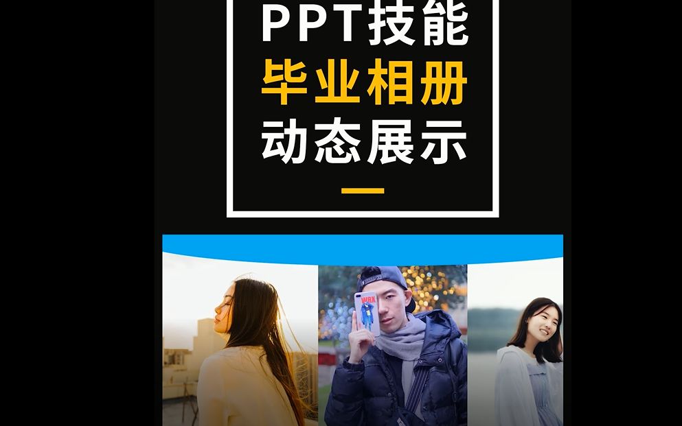 【PPT技能】毕业相册的制作,照片轮番滚动哔哩哔哩bilibili