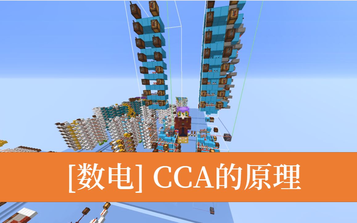 [数电红石#2.5]CCA的原理哔哩哔哩bilibili