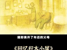 《回忆积木小屋》