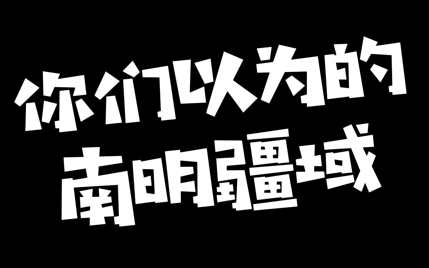 [图]这是你们以为的南明疆域吧