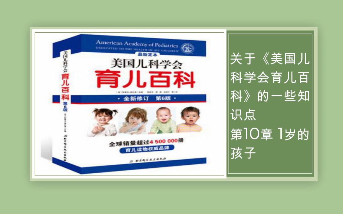 [图]2020年11月14日 关于《美国儿科学会育儿百科》的一些知识点 第10章 1岁的孩子