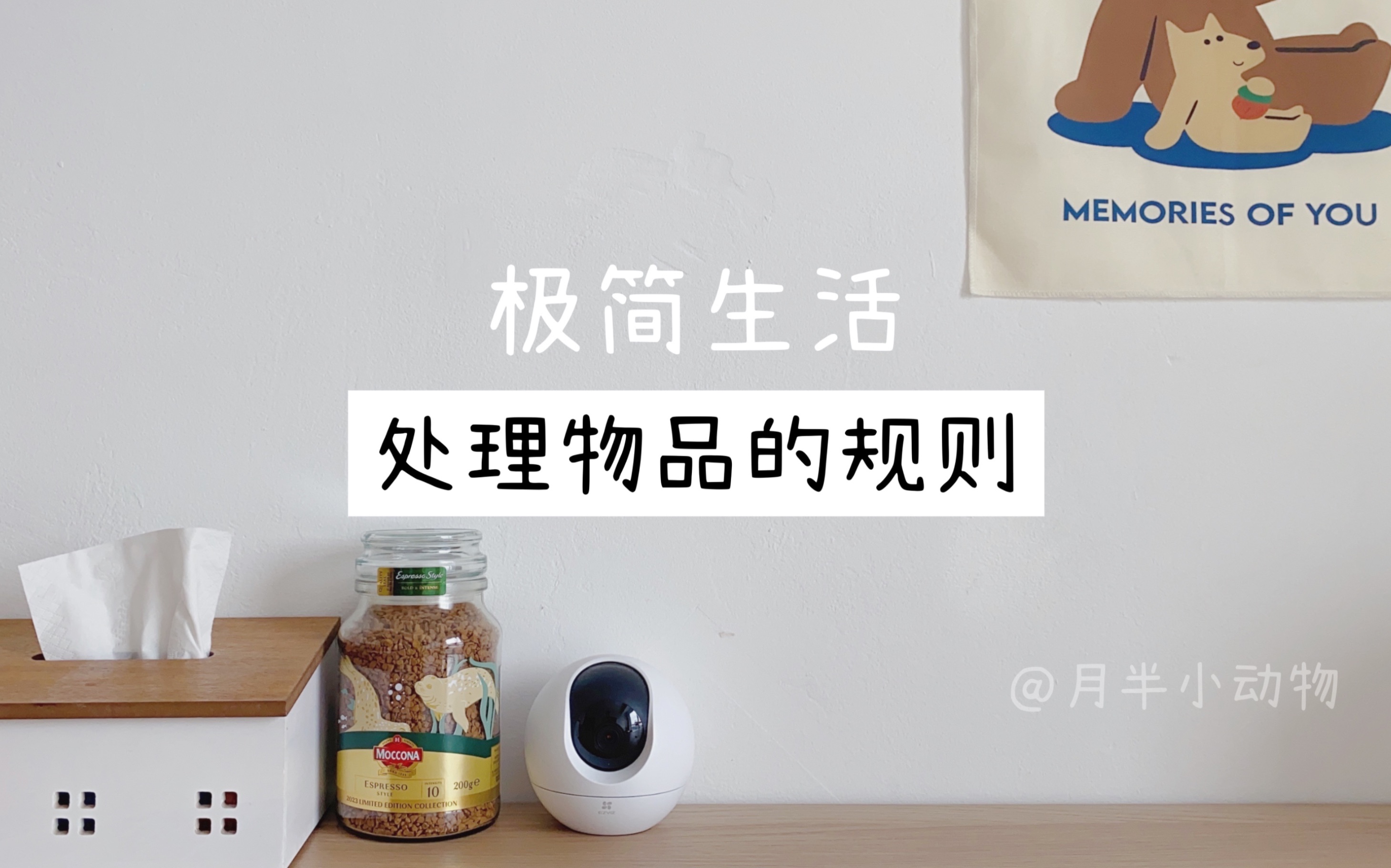 [图]极简生活～制定属于自己的处理物品规则1⃣️怎么看都是没用的垃圾2⃣️坏了修不好，没有其他用途3⃣️超过保质期、有效期很久4⃣️多个一样的同类物品