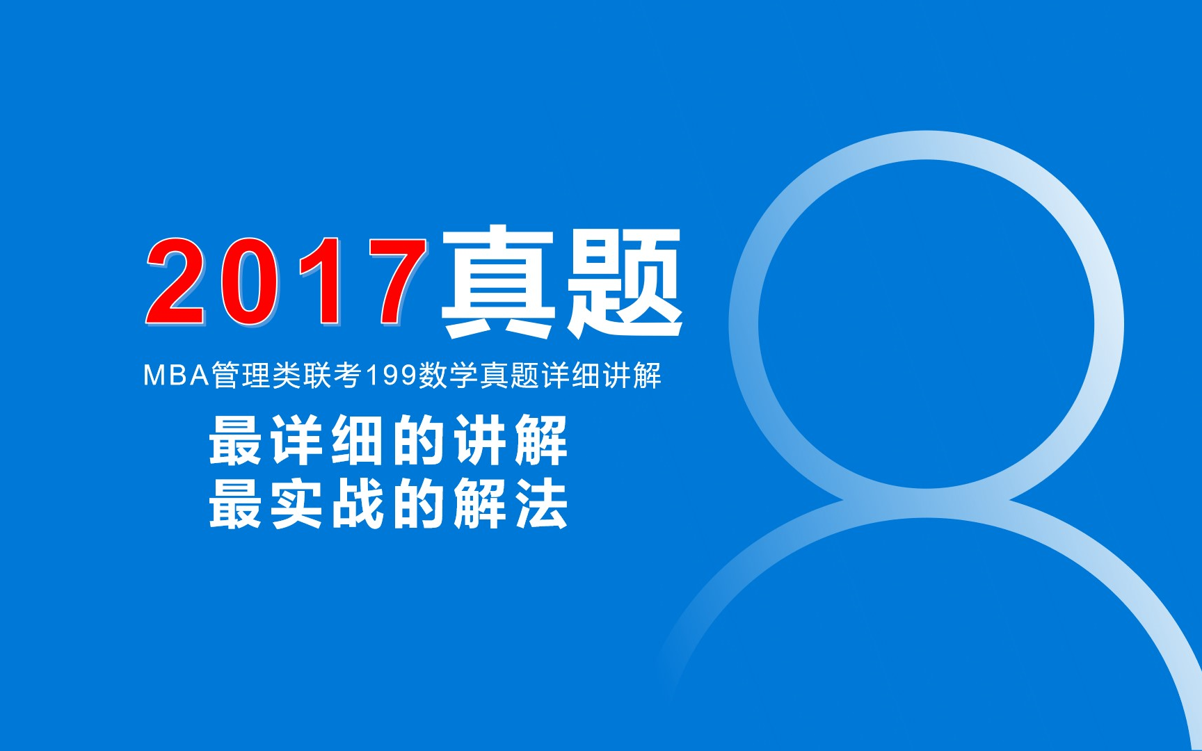 [图]MBA/MPAcc管理类联考数学·管综数学【考研2017年真题详讲】