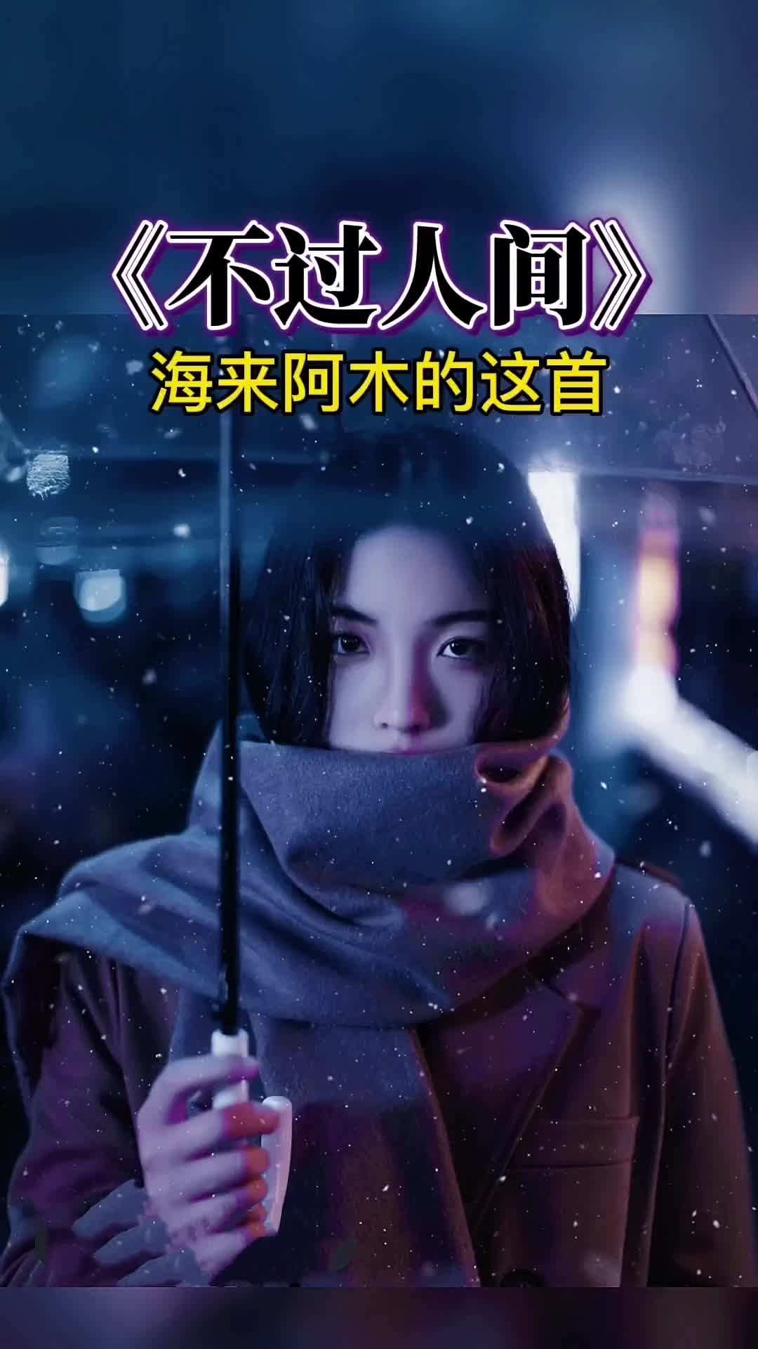 是要受多深的伤才能体会这样的词不过人间手机摄影教程剪映新年快