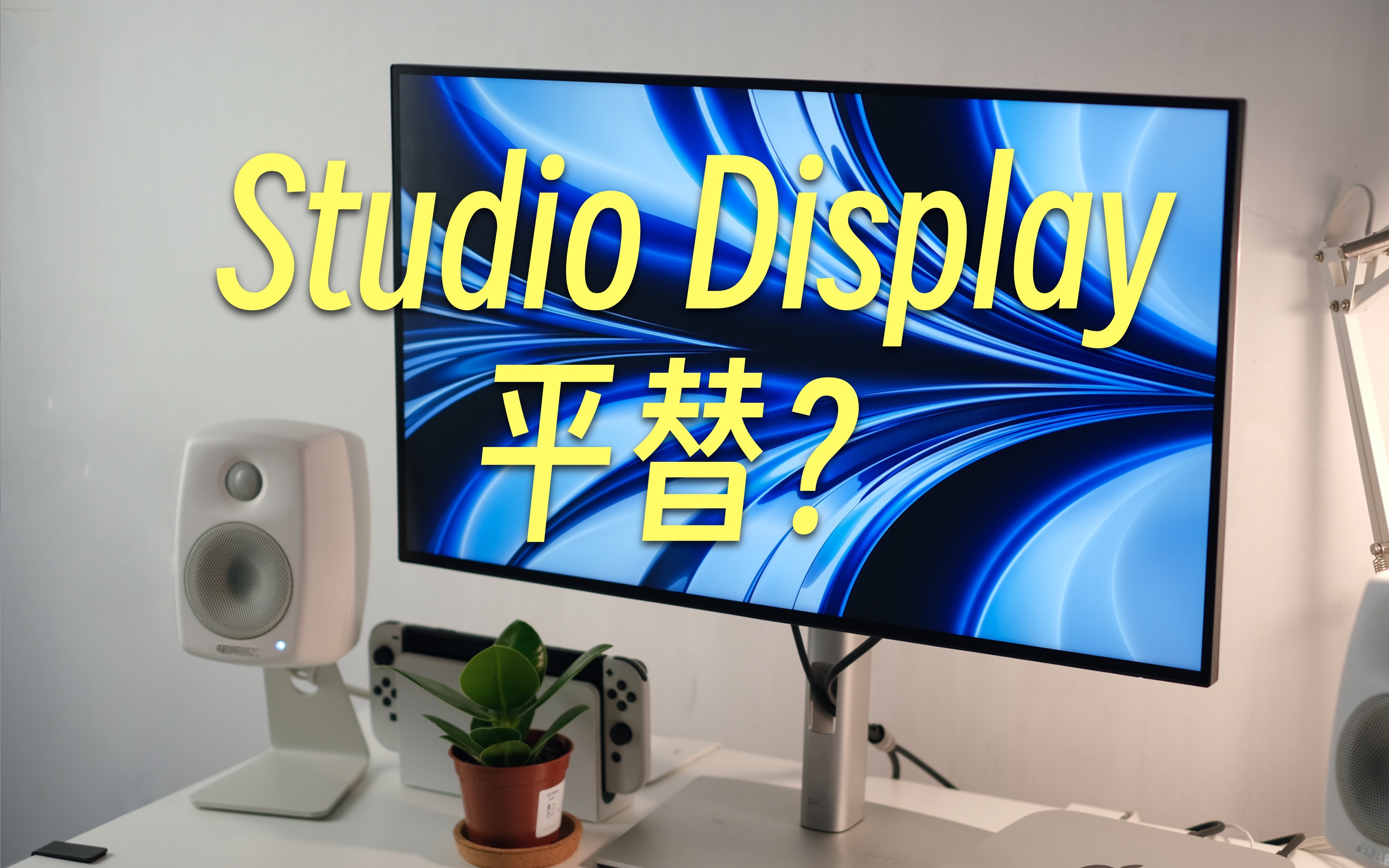 [图]Studio Display平替？适合Mac的平价显示器推荐