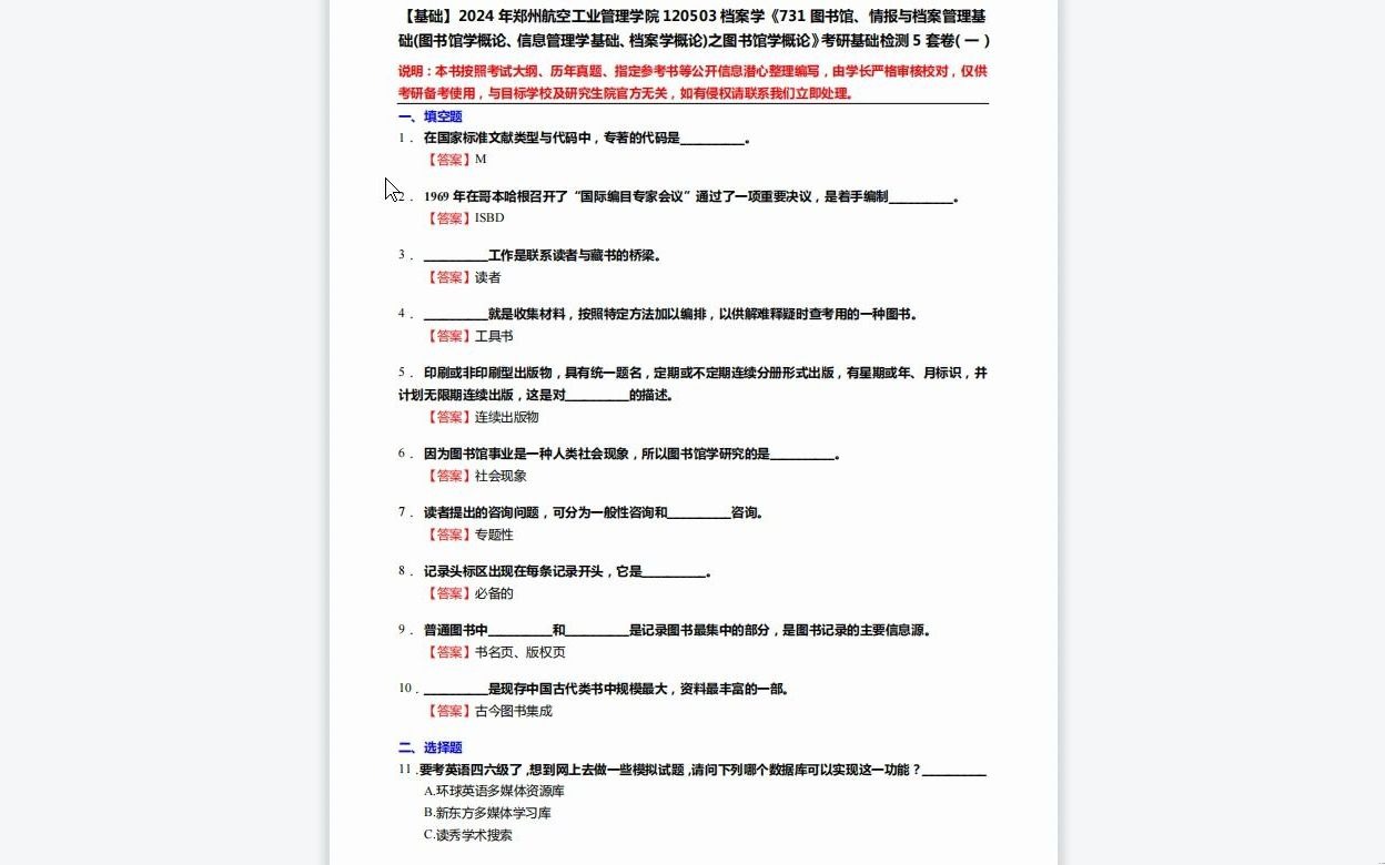 [图]C691005【基础】2024年郑州航空工业管理学院120503档案学《731图书馆、情报与档案管理基础(图书馆学概论、信息管理学基础、档案学概论)之图书馆学概