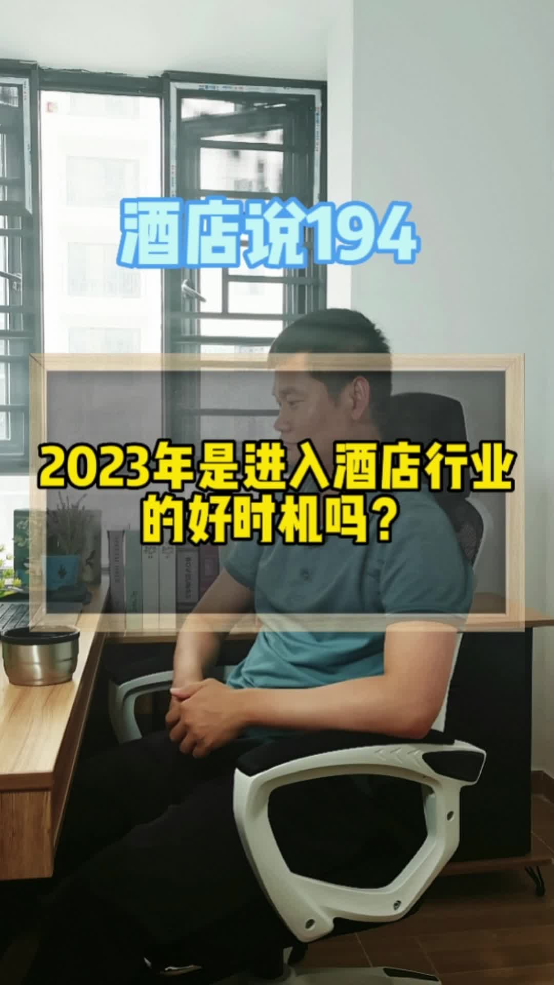 2023年会是进入酒店行业的好时机吗?哔哩哔哩bilibili