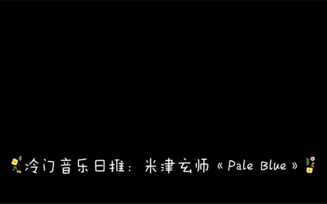 [图]冷门音乐日推：米津玄师《Pale Blue 》