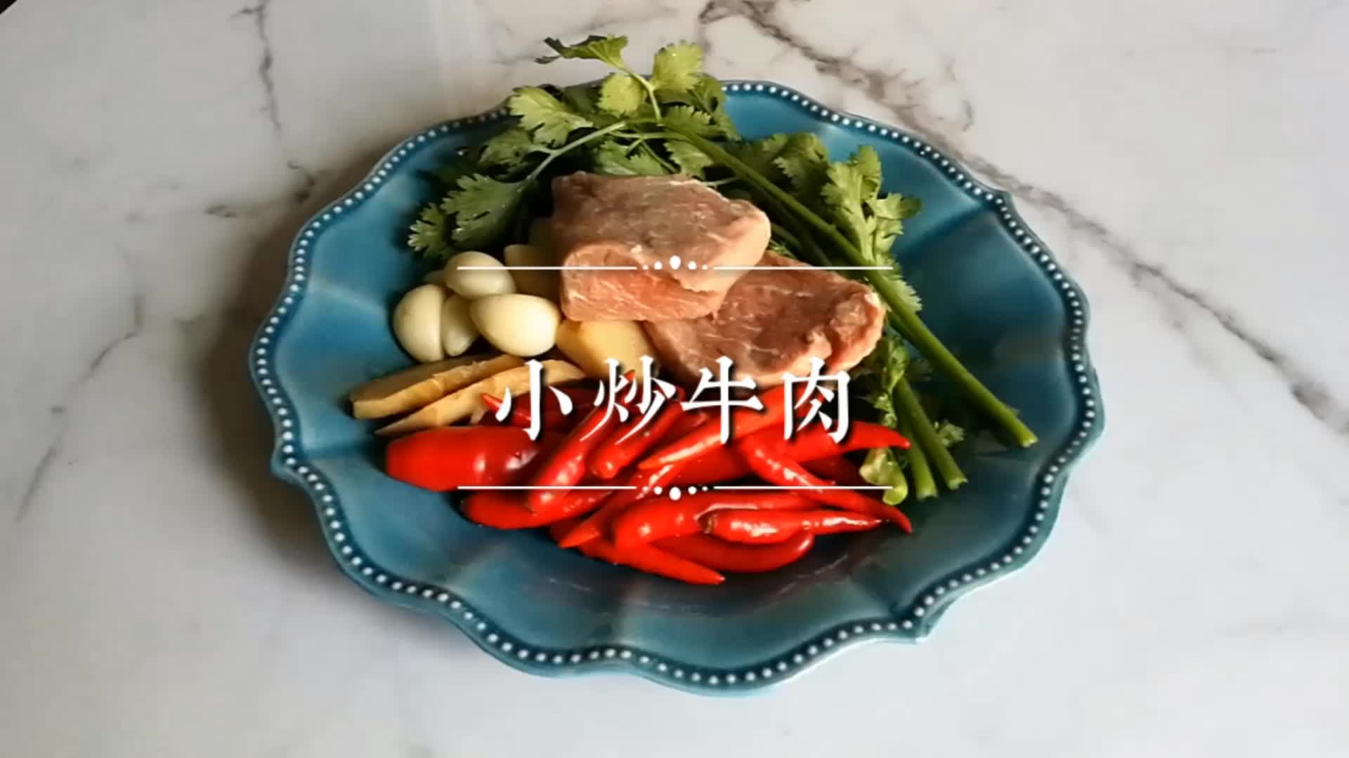 【小炒牛肉】牛肉怎么炒才嫩滑?原来肉片码味有讲究,做对了比小餐厅卖的还好吃哔哩哔哩bilibili