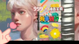 【procreate/ps/画世界油画笔刷】油画必备！层次分明高级感拉满！无偿share！